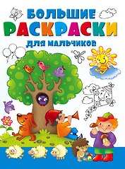 Большая раскраска для мальчиков