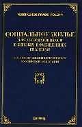 Социальное жилье для нуждающихся в жилых помещениях граждан: По нов.жилищ.кодексу РФ
