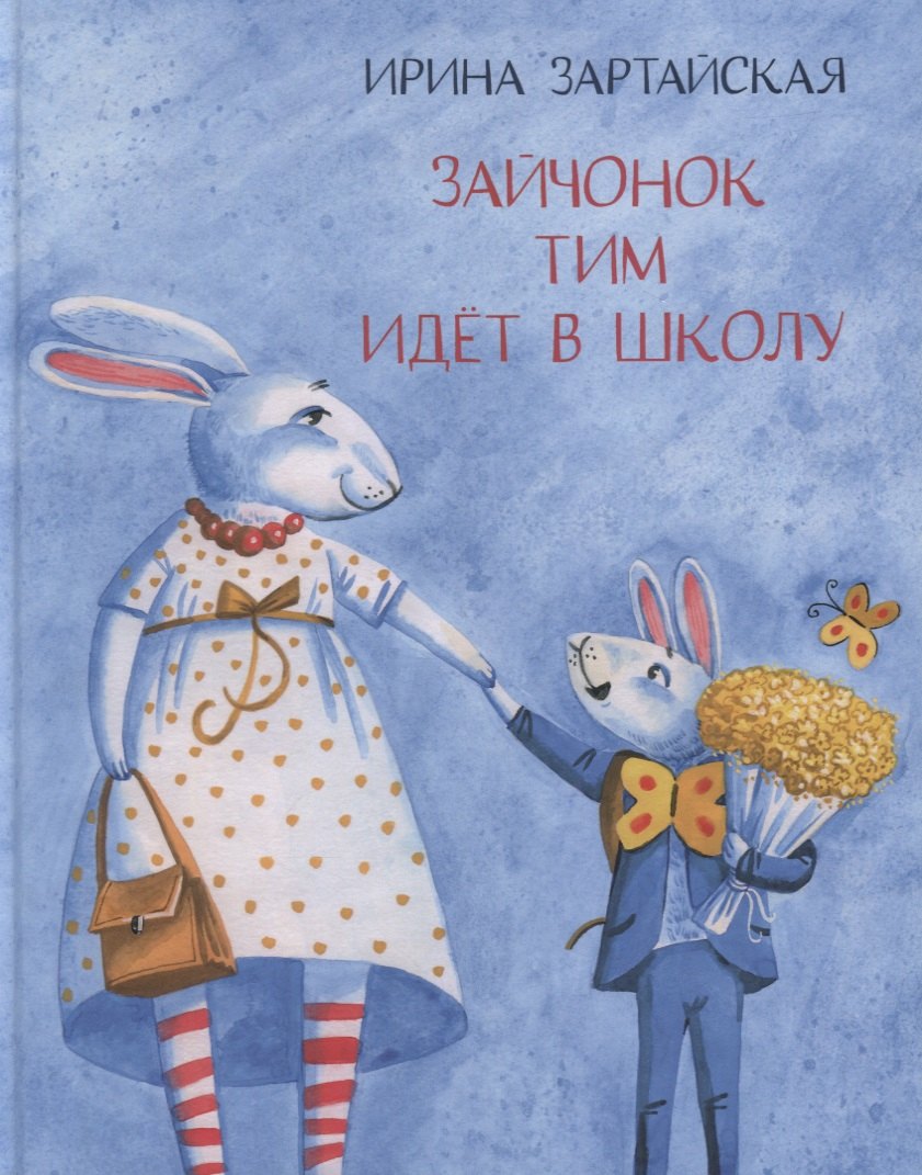 

Зайчонок Тим идет в школу