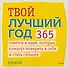 Твой лучший год. 365 советов и идей, которые помогут поверить в себя и стать сильнее - 0