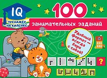100 занимательных заданий