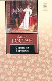 Сирано де Бержерак : [пьеса]