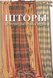 Шторы: Классический и современный дизайн, жалюзи, ширмы, подушки, скатерти