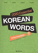 2000 Essential Korean Words Intermediate (+CD) / 2000 базовых слов корейского языка для учащихся среднего уровня (+CD)