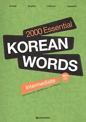 2000 Essential Korean Words Intermediate (+CD) / 2000 базовых слов корейского языка для учащихся среднего уровня (+CD)