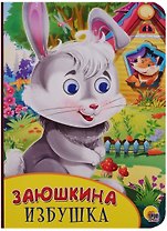 Картонка с глазками. Заюшкина избушка