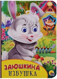 Картонка с глазками. Заюшкина избушка