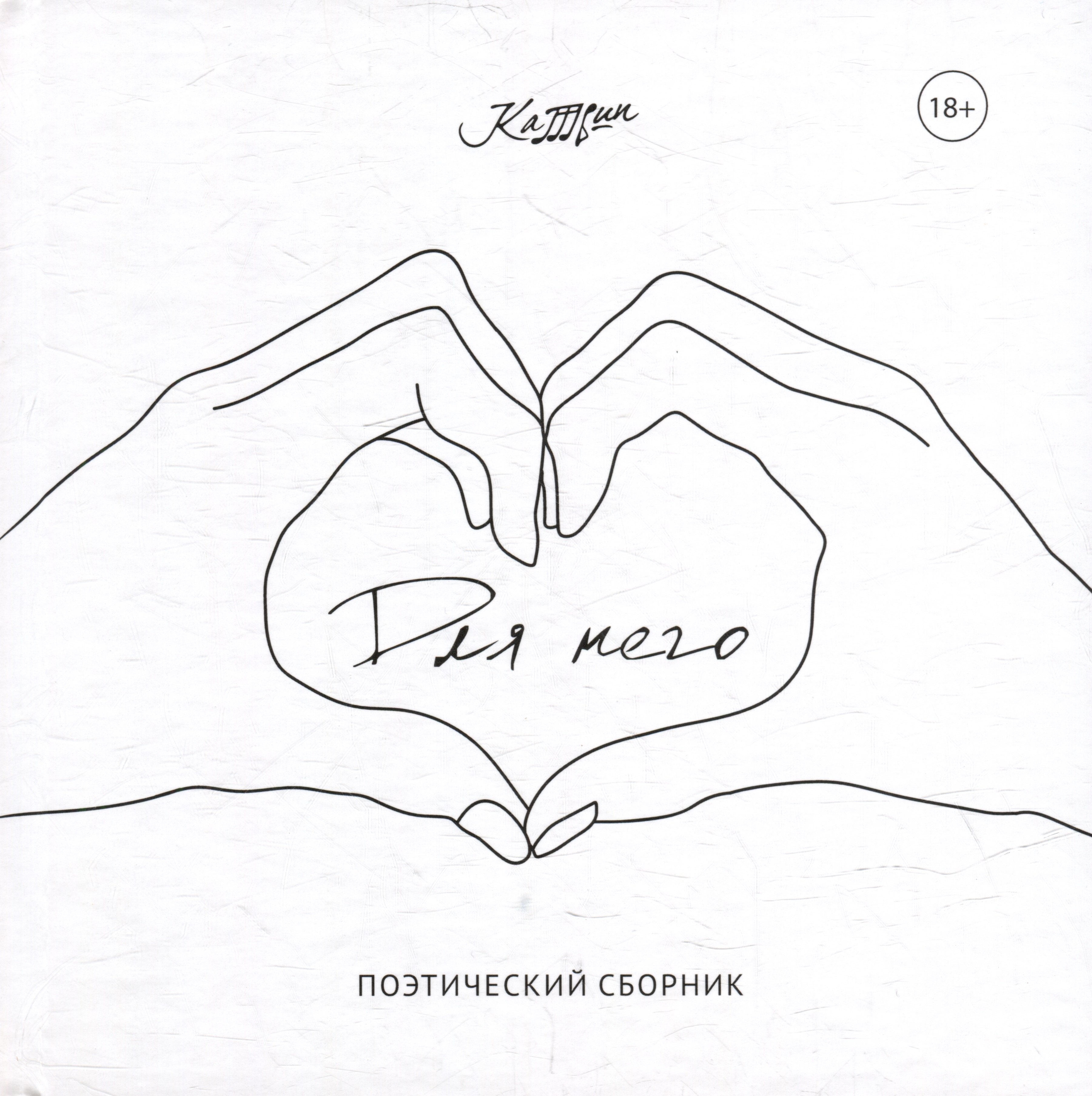 

Для него: поэтический сборник