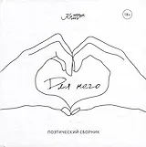 Для него: поэтический сборник
