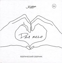 Для него: поэтический сборник