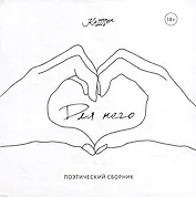 Для него: поэтический сборник