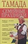 Тамада Семейные праздники (мягк). Надеждина В. (Аст)