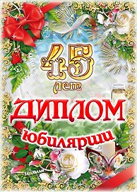 Диплом Юбилярши  45 лет  AF0000207