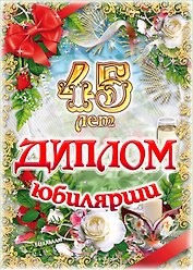 Диплом Юбилярши  45 лет  AF0000207