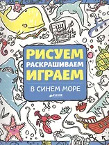 Рисуем, раскрашиваем, играем. В синем море