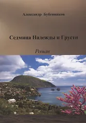 Седмица Надежды и Грусти. Роман