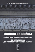 Топологии войны. Война как "трансформация". От Клаузевица до советской военной теории