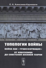 Топологии войны. Война как "трансформация". От Клаузевица до советской военной теории