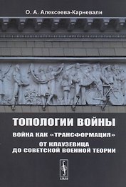 Топологии войны. Война как "трансформация". От Клаузевица до советской военной теории