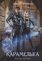Карамелька. Книга первая