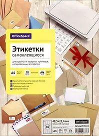 Этикетки самоклеящиеся на листах А4, 50 листов, 48,5х25,4 мм, белые, OfficeSpace