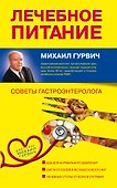 Лечебное питание : советы гастроэнтеролога - 0