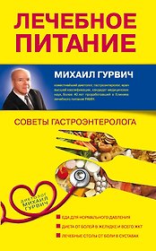 Лечебное питание : советы гастроэнтеролога