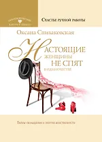 Настоящие женщины не спят в одиночестве. Энергия женственности и тайны обольщения