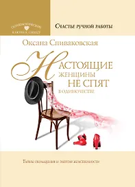 Настоящие женщины не спят в одиночестве. Энергия женственности и тайны обольщения