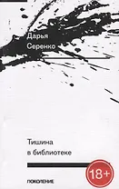 Тишина в библиотеке