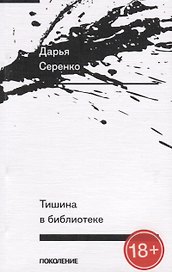 Тишина в библиотеке