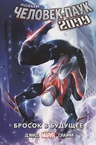 Новый Человек-Паук 2099. Том 1. Бросок в будущее