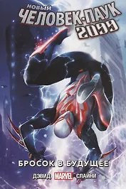 Новый Человек-Паук 2099. Том 1. Бросок в будущее