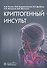 Криптогенный инсульт. Руководство - 0
