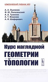 Курс наглядной геометрии и топологии