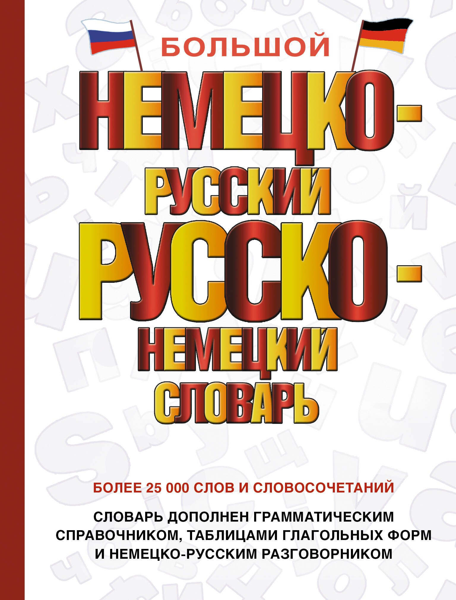 

Большой немецко-русский русско-немецкий словарь