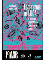 Евангелие от LUCA: В поисках родословной животного мира
