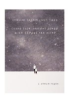Открытка одинарная "Падает снег. Тихо "