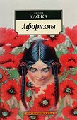 Афоризмы - 1