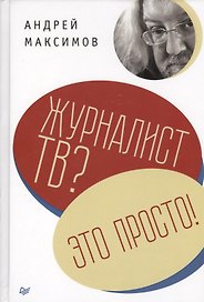 Журналист ТВ? Это просто!