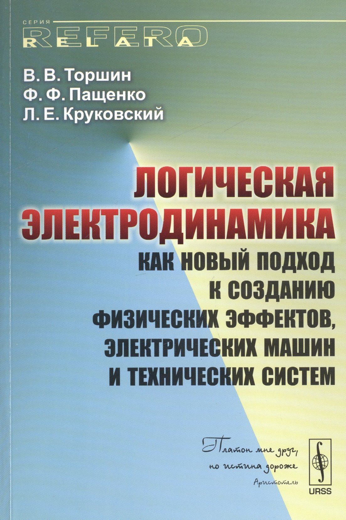 

Логическая электродинамика как новый подход к созданию физических…(мRR) Торшин
