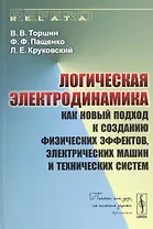 Логическая электродинамика как новый подход к созданию физических…(мRR) Торшин