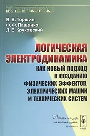 Логическая электродинамика как новый подход к созданию физических…(мRR) Торшин
