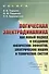 Логическая электродинамика как новый подход к созданию физических…(мRR) Торшин - 0