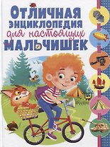 Отличная энциклопедия для настоящих мальчишек(МЕЛОВКА)