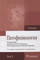 Патофизиология. Учебник. В 2 т
