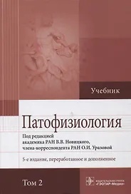 Патофизиология. Учебник. В 2 т
