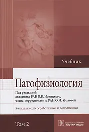 Патофизиология. Учебник. В 2 т
