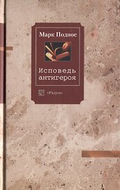 Исповедь антигероя