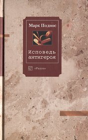 Исповедь антигероя